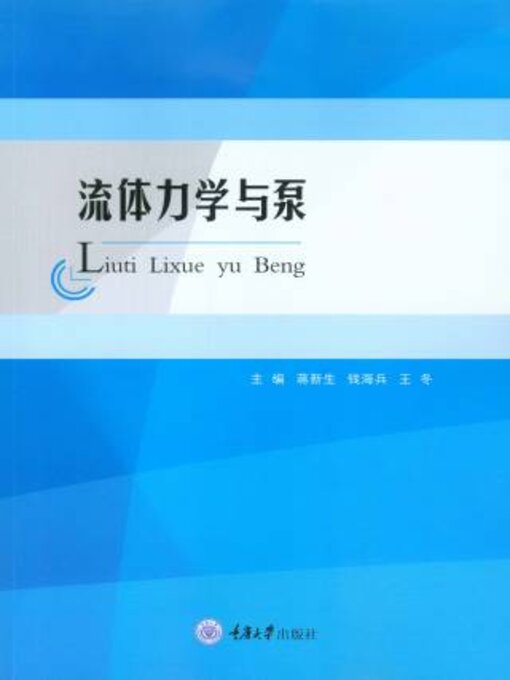 Cover image for 流体力学与泵
